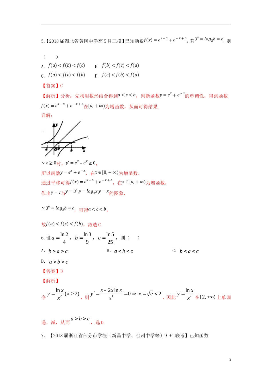 （浙江专版）高考数学一轮复习 专题3.3 利用导数研究函数的单调性（测）-人教版高三全册数学试题_第3页