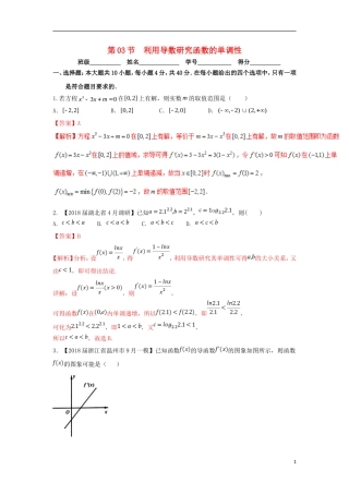 （浙江专版）高考数学一轮复习 专题3.3 利用导数研究函数的单调性（测）-人教版高三全册数学试题