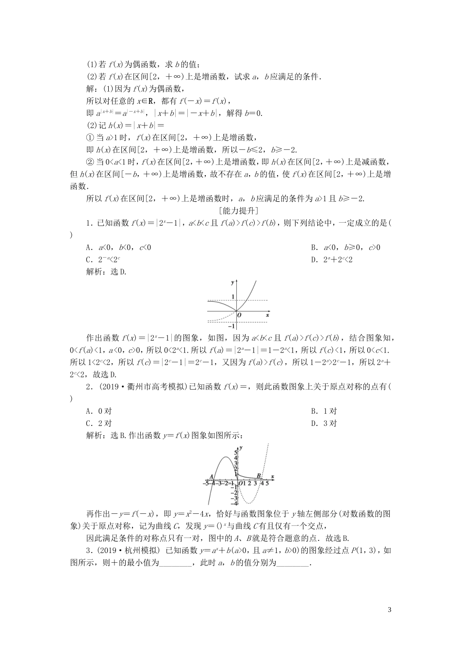 （浙江专用）高考数学大一轮复习 第二章 函数概念与基本初等函数 第5讲 指数与指数函数练习（含解析）-人教版高三全册数学试题_第3页
