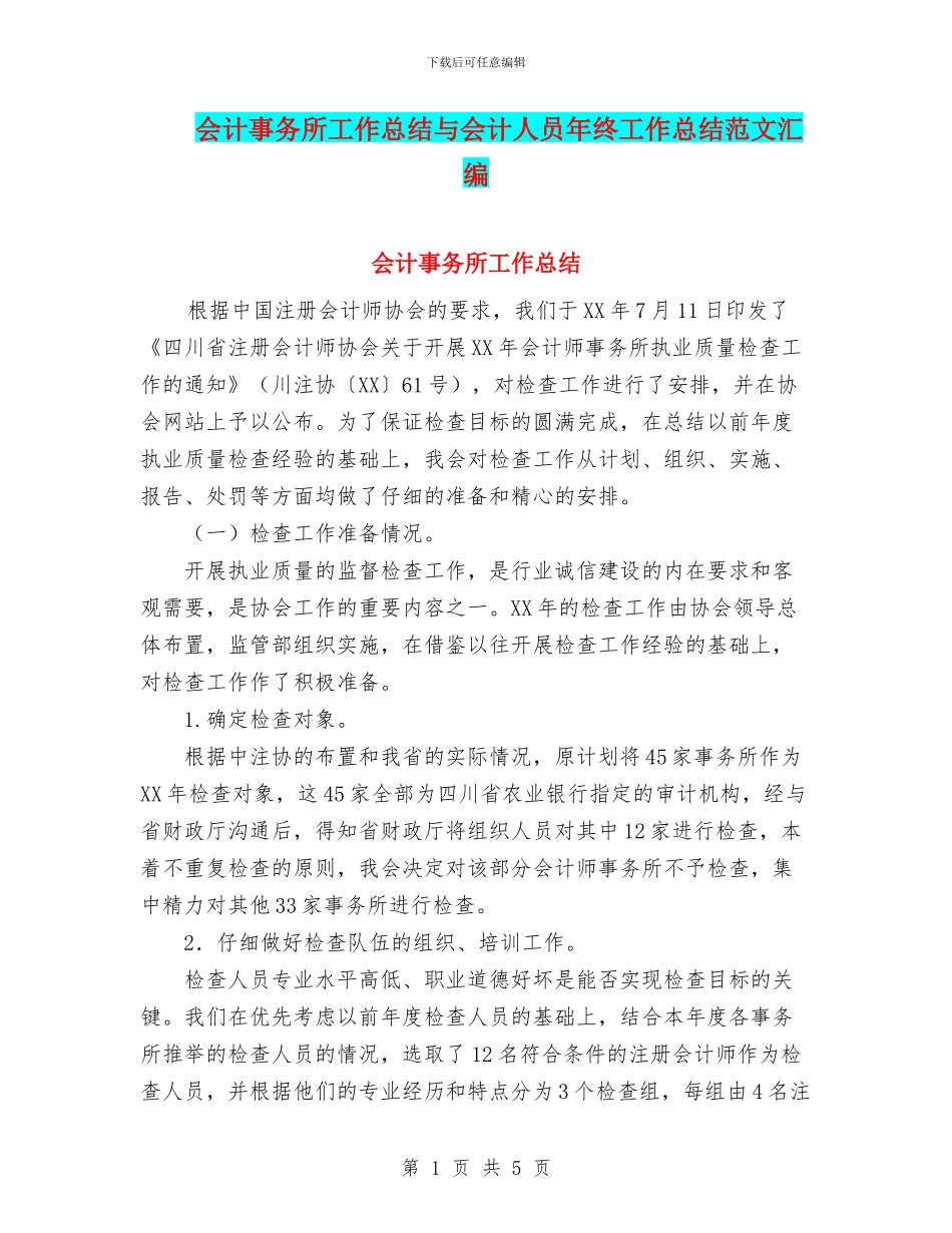 会计事务所工作总结与会计人员年终工作总结范文汇编_第1页