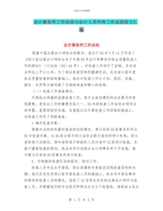 会计事务所工作总结与会计人员年终工作总结范文汇编