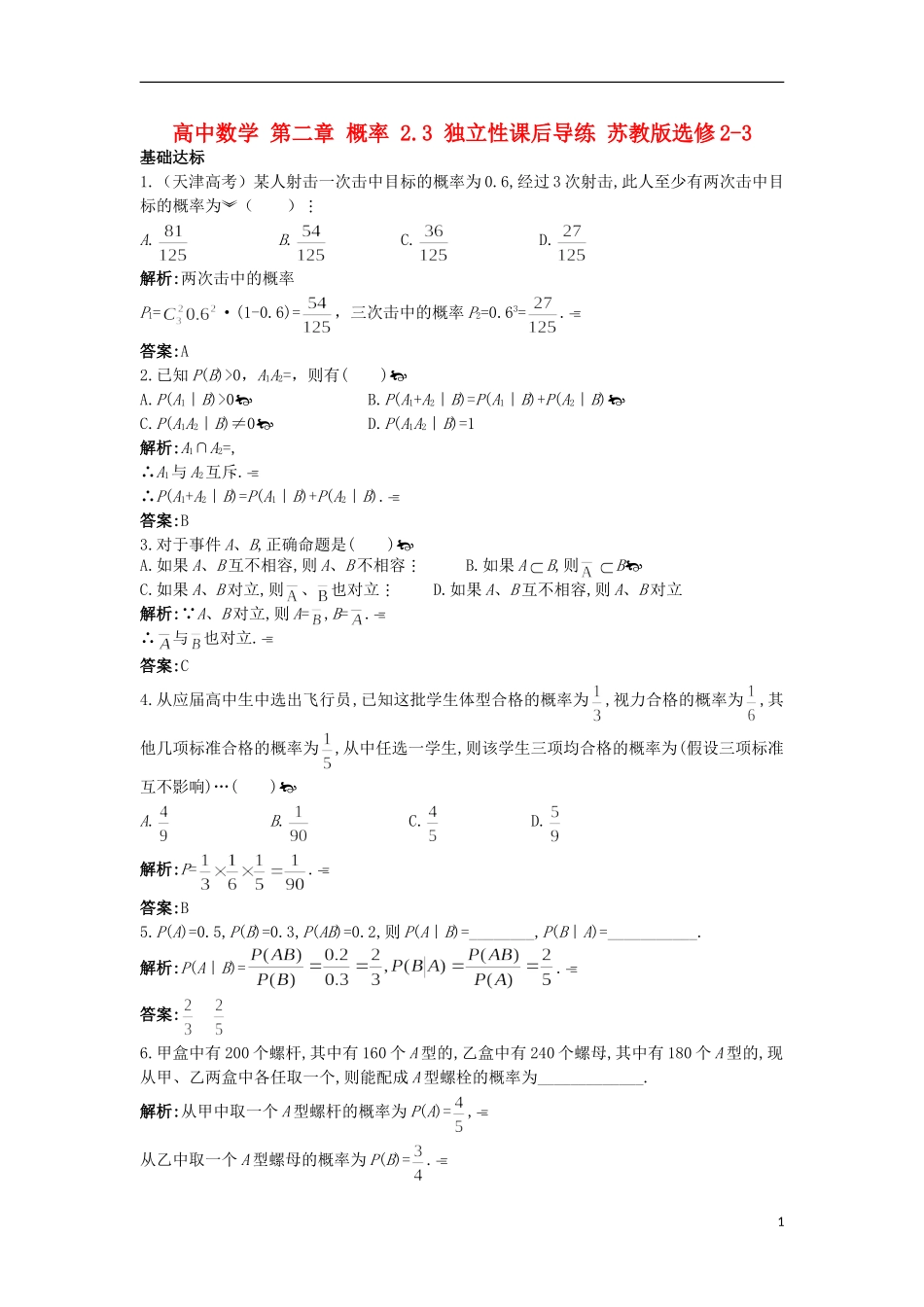 高中数学 第二章 概率 2.3 独立性课后导练 苏教版选修2-3-苏教版高二选修2-3数学试题_第1页