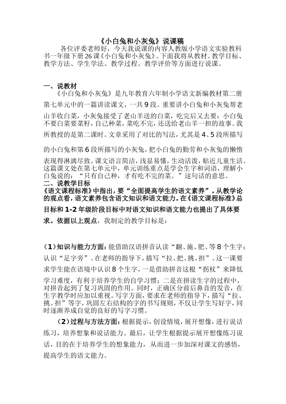 小白兔和小灰兔说课_第1页