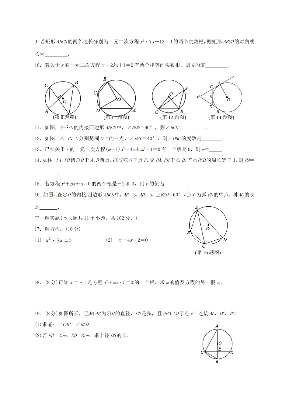 九年级数学上学期阶段考试(10月)试卷 苏科版试卷_第2页