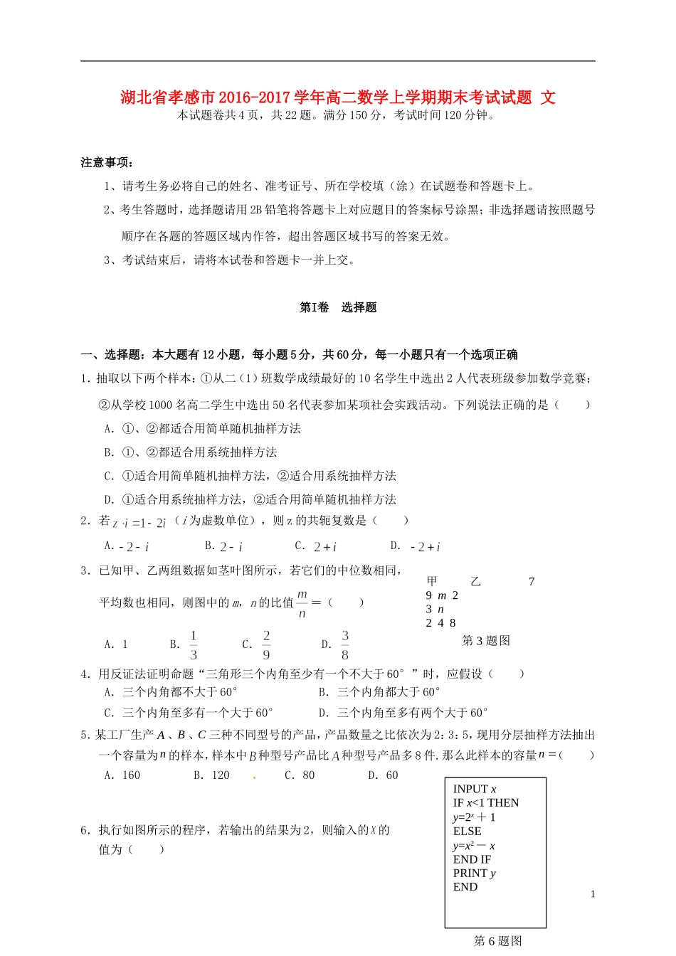 湖北省孝感市高二数学上学期期末考试试题 文-人教版高二全册数学试题_第1页