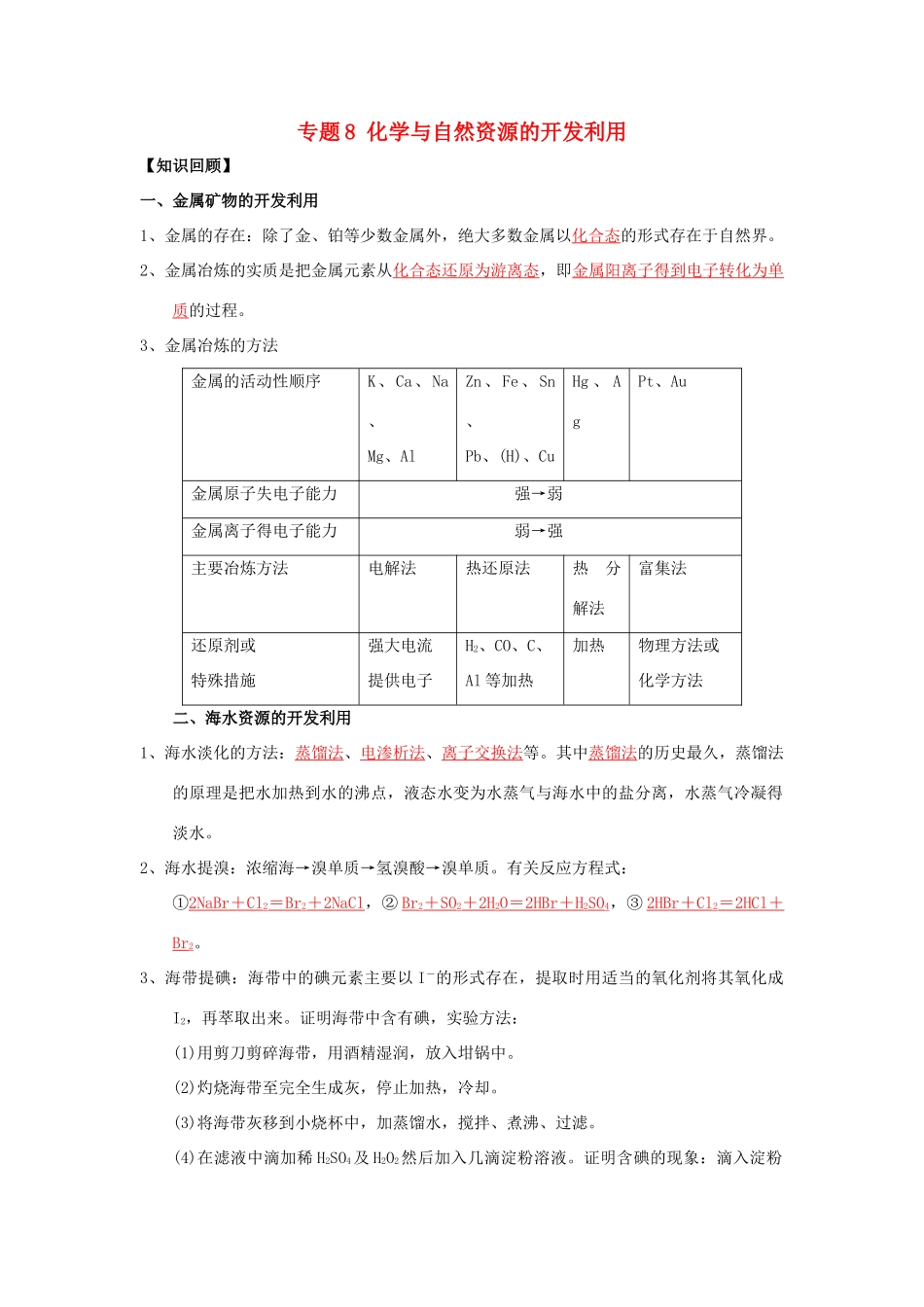 （通用版）高一化学 专题8 化学与自然资源的开发利用暑假作业（含解析）-人教版高一全册化学试题_第1页