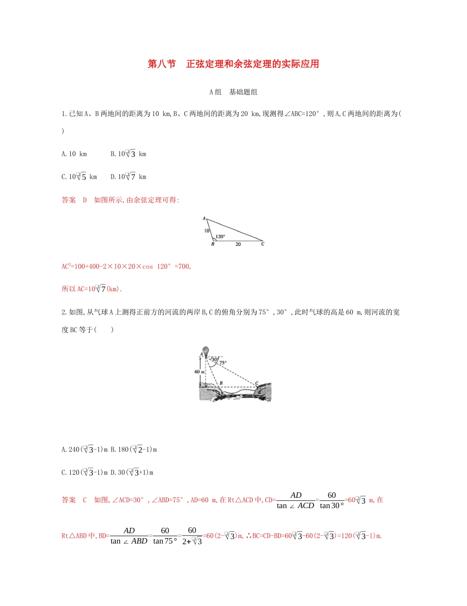 （新课标）高考数学总复习 第四章 第八节 正弦定理和余弦定理的实际应用练习 文 新人教A版-新人教A版高三全册数学试题_第1页