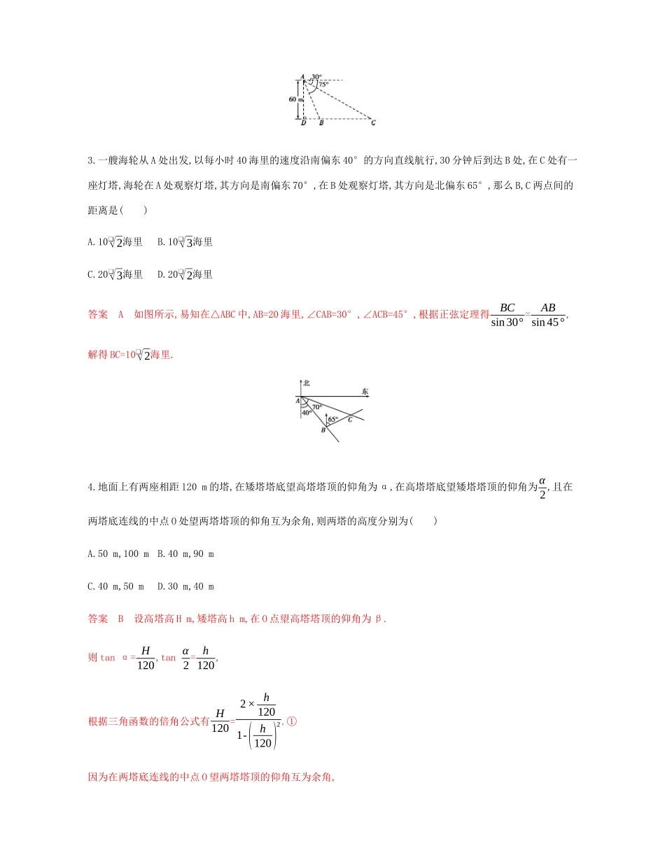（新课标）高考数学总复习 第四章 第八节 正弦定理和余弦定理的实际应用练习 文 新人教A版-新人教A版高三全册数学试题_第2页