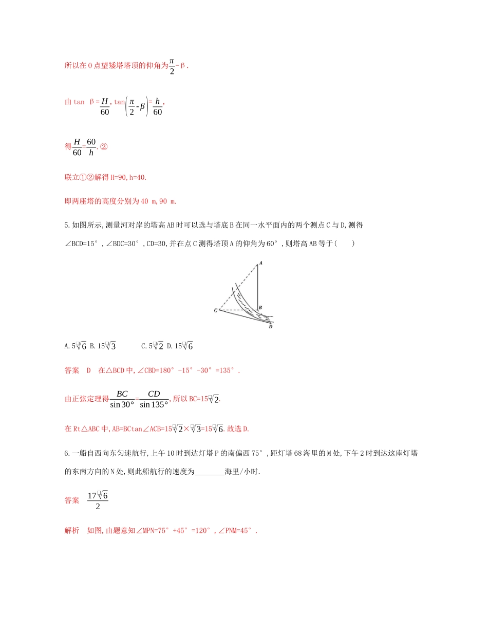（新课标）高考数学总复习 第四章 第八节 正弦定理和余弦定理的实际应用练习 文 新人教A版-新人教A版高三全册数学试题_第3页