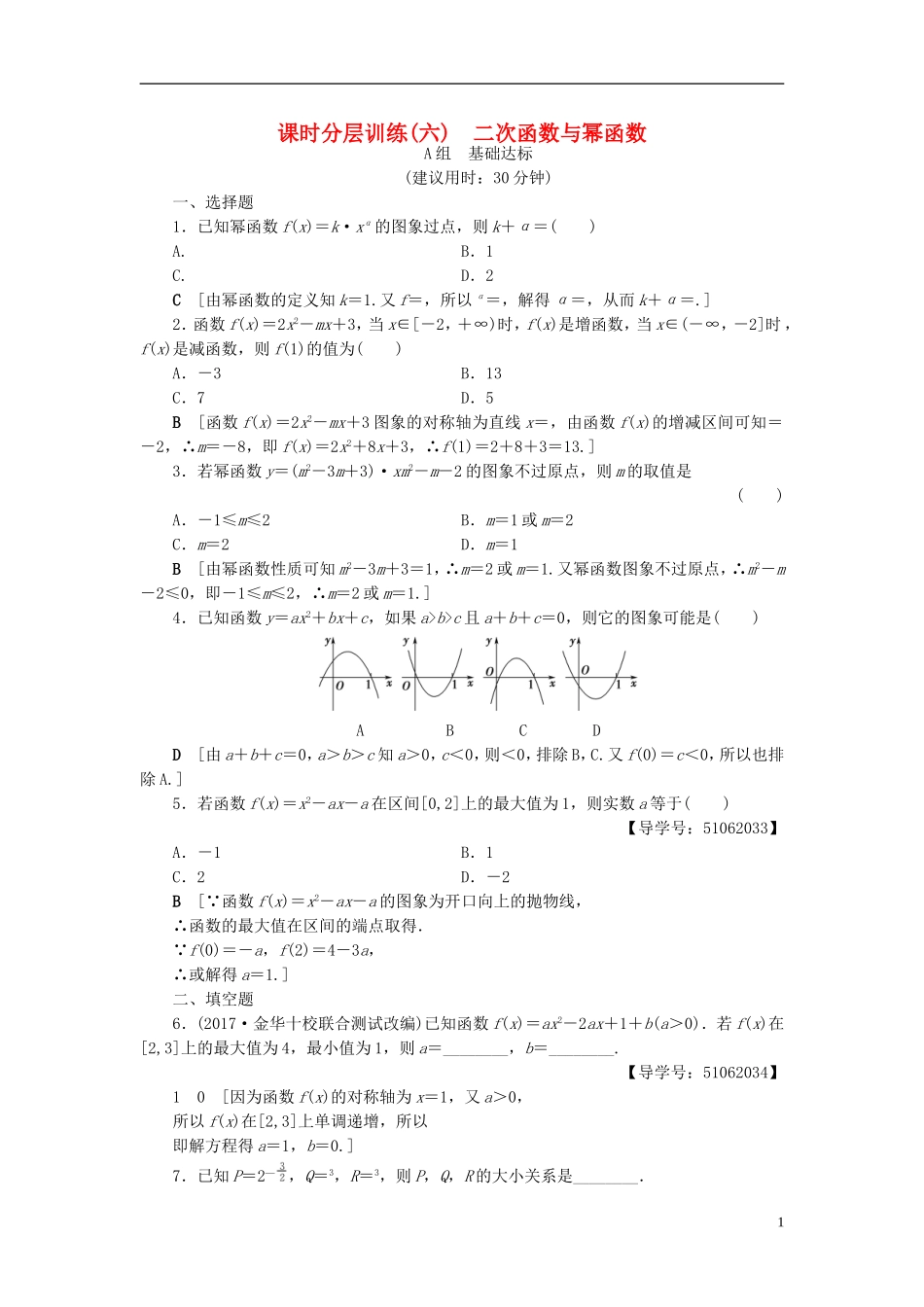 （浙江专版）高考数学一轮复习 第2章 函数、导数及其应用 第4节 二次函数与幂函数课时分层训练-人教版高三全册数学试题_第1页