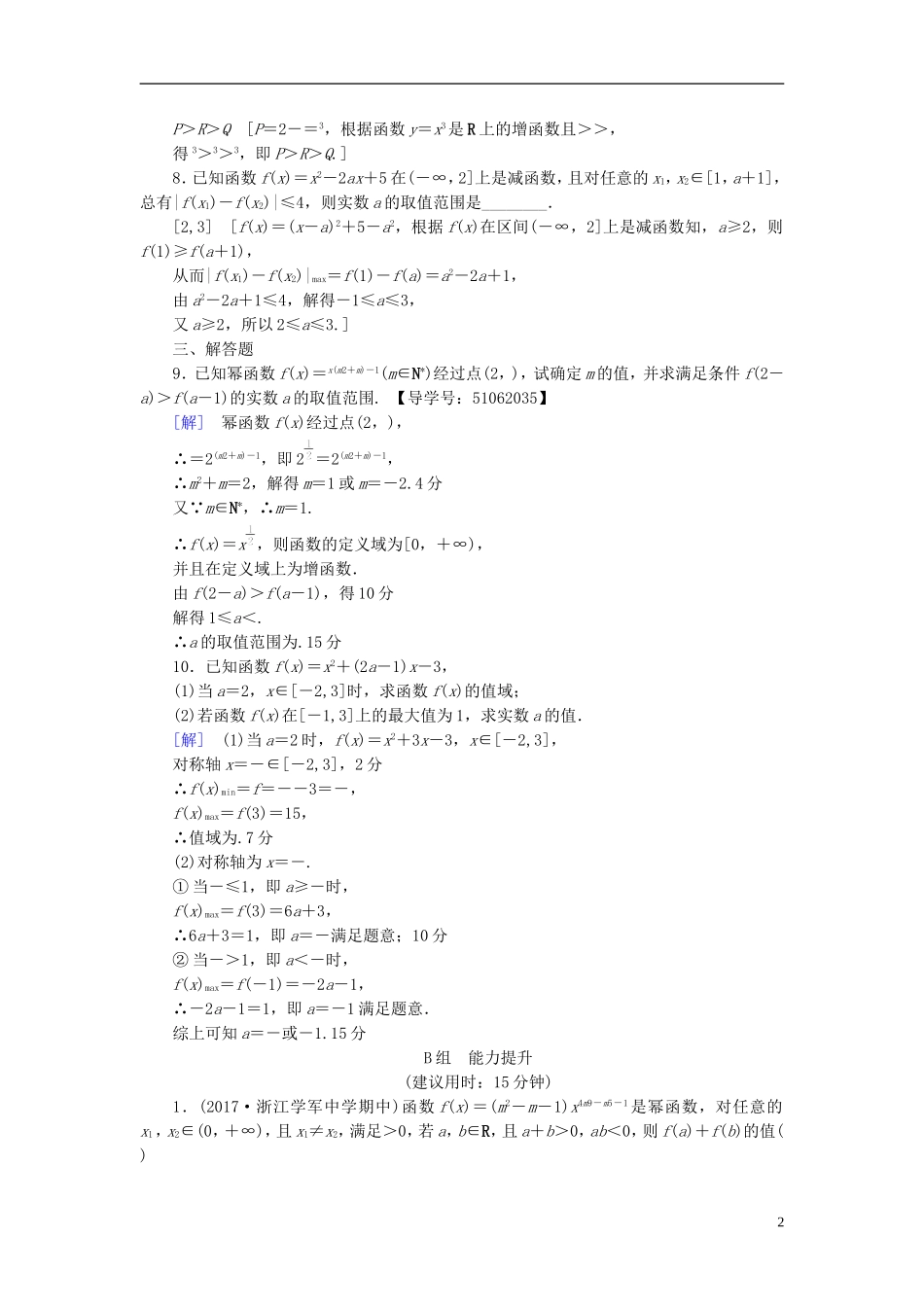 （浙江专版）高考数学一轮复习 第2章 函数、导数及其应用 第4节 二次函数与幂函数课时分层训练-人教版高三全册数学试题_第2页