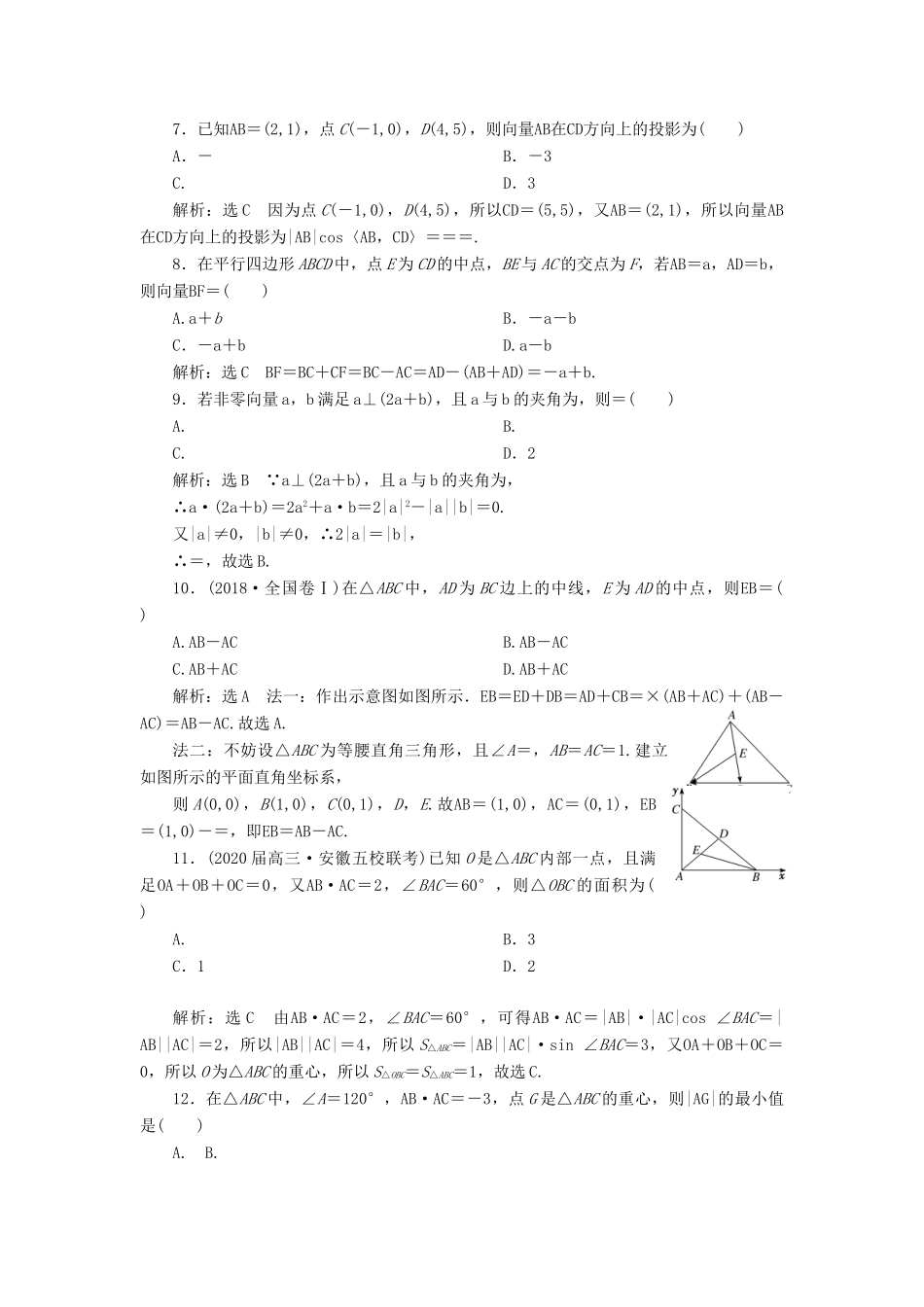 （新高考）高考数学二轮复习 专题过关检测（二）平面向量 文-人教版高三全册数学试题_第2页