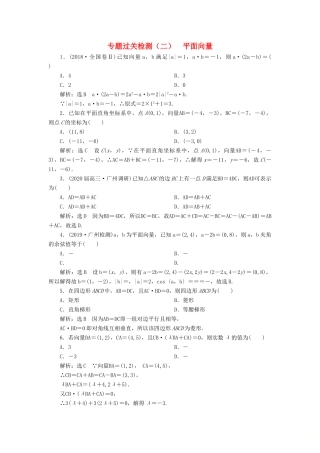 （新高考）高考数学二轮复习 专题过关检测（二）平面向量 文-人教版高三全册数学试题