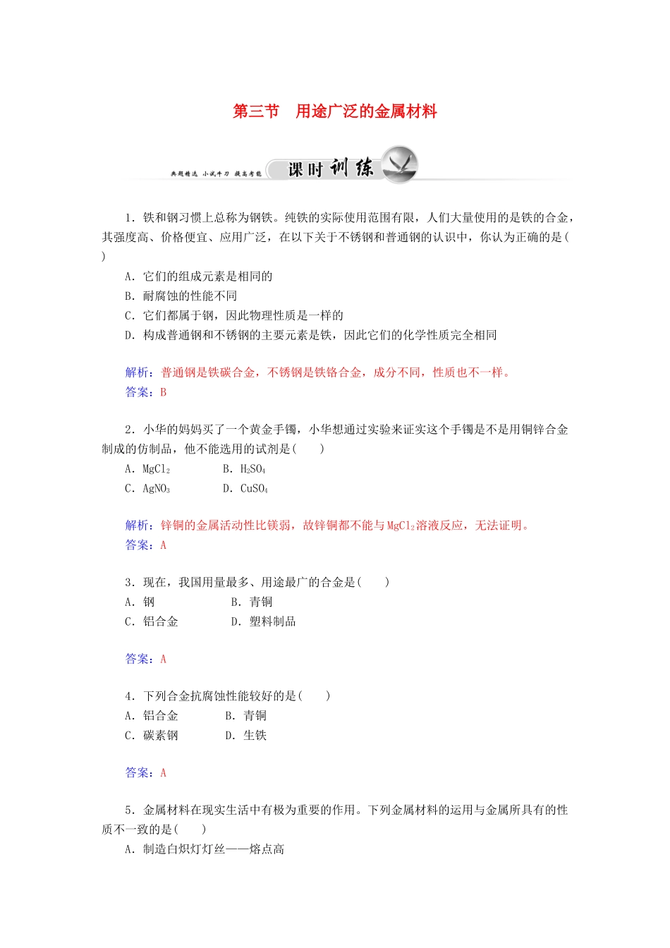 高中化学 3.3用途广泛的金属材料练习 新人教版必修1-新人教版高一必修1化学试题_第1页