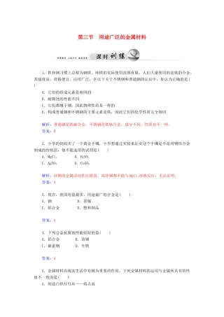 高中化学 3.3用途广泛的金属材料练习 新人教版必修1-新人教版高一必修1化学试题