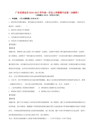 广东省清远市高一历史上学期期中试卷（含解析）-人教版高一全册历史试题