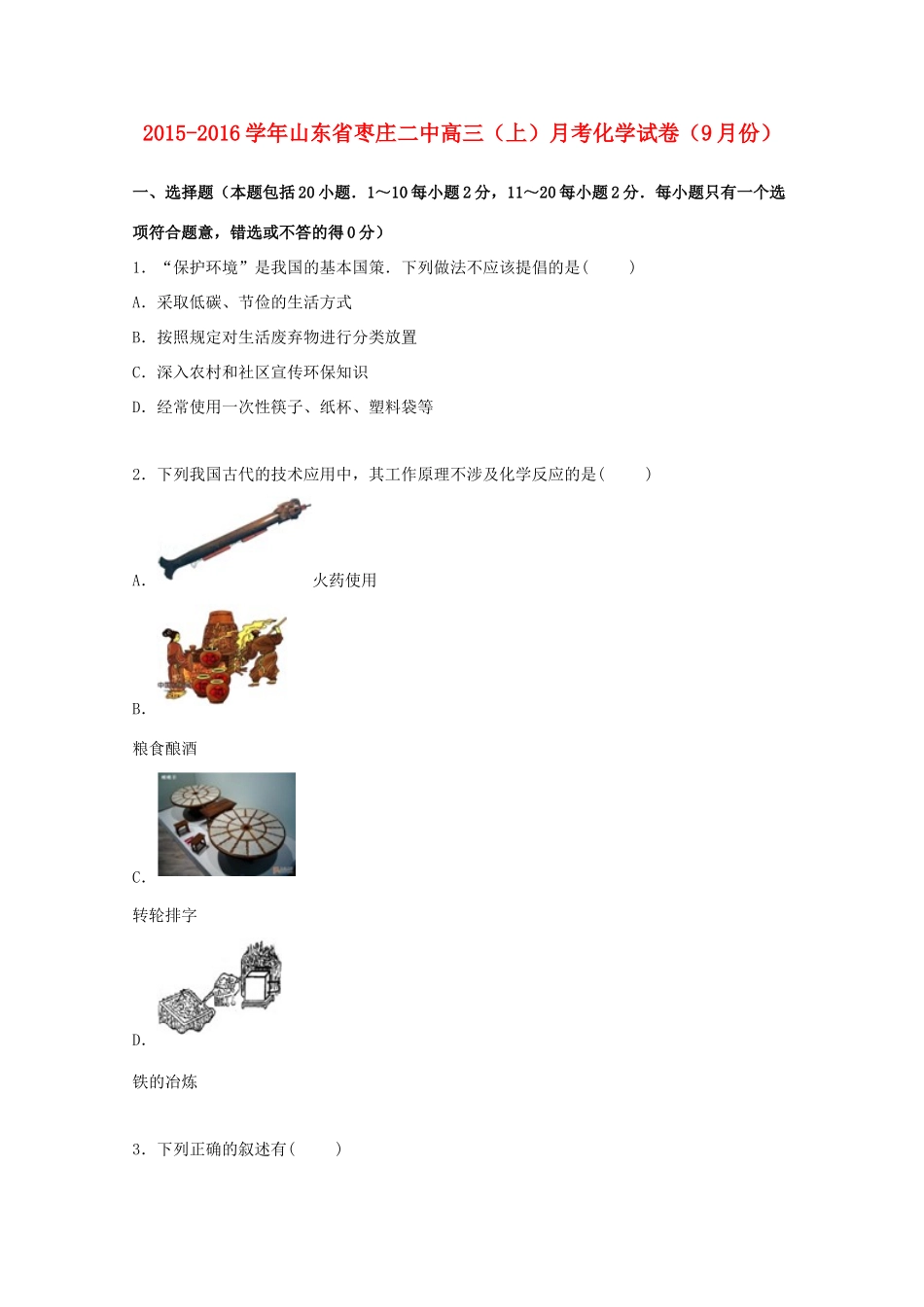 山东省枣庄二中高三化学上学期9月月考试卷（含解析）-人教版高三全册化学试题_第1页