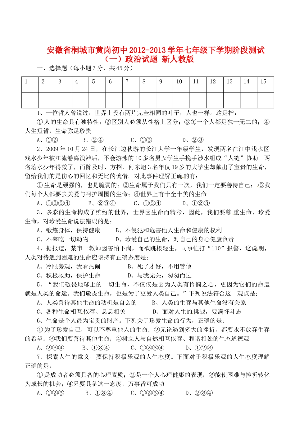 安徽省桐城市七年级政治下学期阶段测试试卷(一) 新人教版_第1页