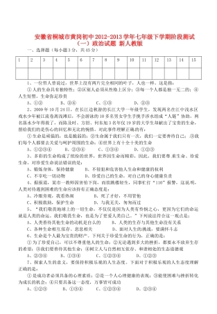 安徽省桐城市七年级政治下学期阶段测试试卷(一) 新人教版