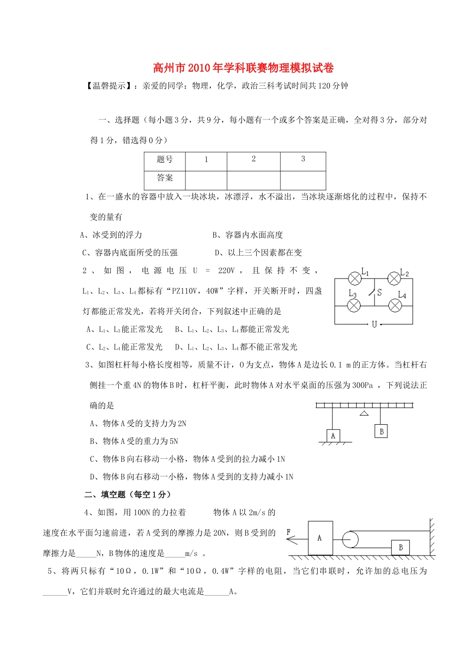 九年级物理 缅茄杯 学科竞赛模拟试卷试卷_第1页