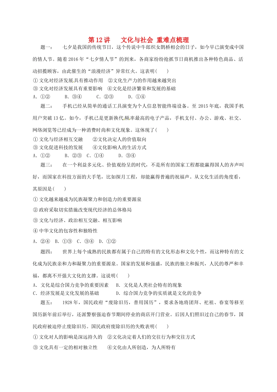 （通用版）江苏省大丰市高考政治第一轮总复习 第12讲 文化与社会重难点梳理课后练习-人教版高三全册政治试题_第1页