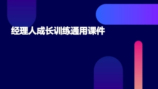 经理人成长训练通用课件