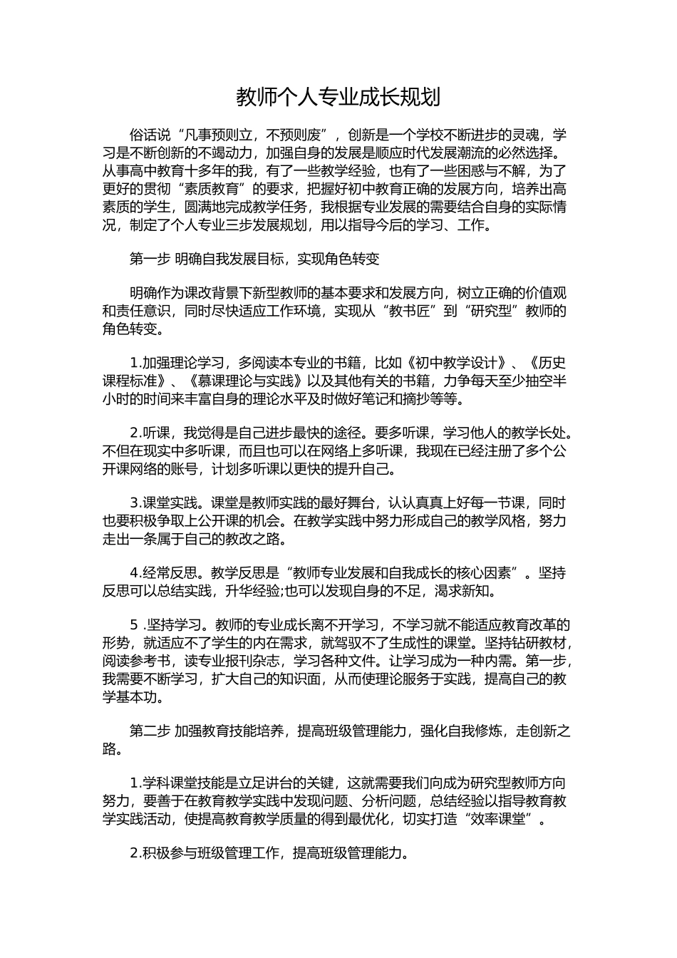 教师专业成长规划_第1页