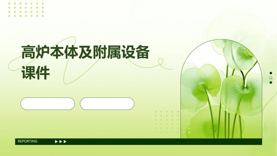 高炉本体及附属设备课件_第1页