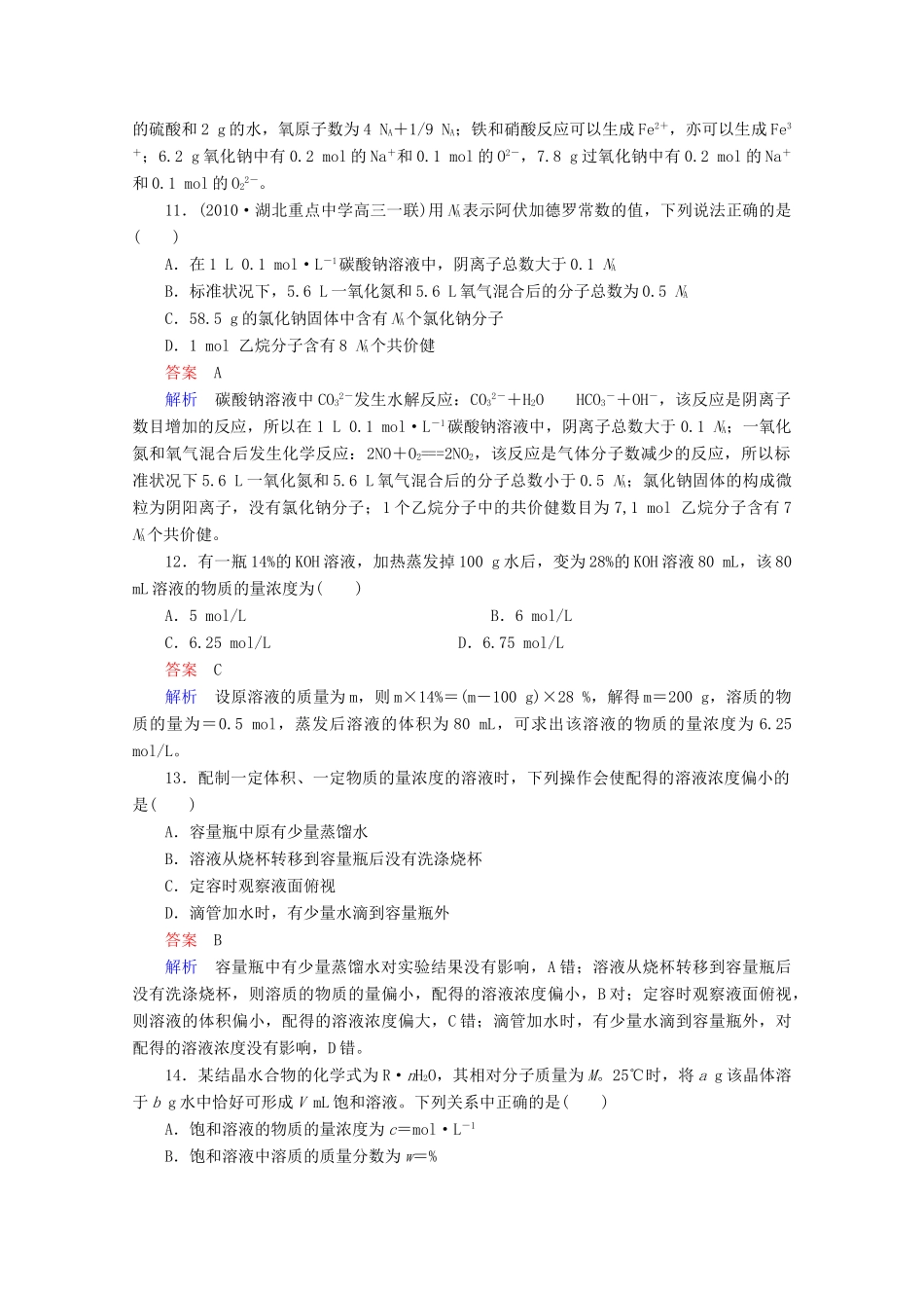 河北省行唐县第一中学高三化学调研复习 单元能力测试1_第3页