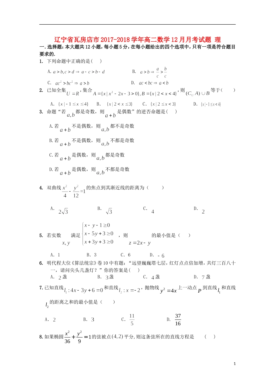 辽宁省瓦房店市高二数学12月月考试题 理-人教版高二全册数学试题_第1页