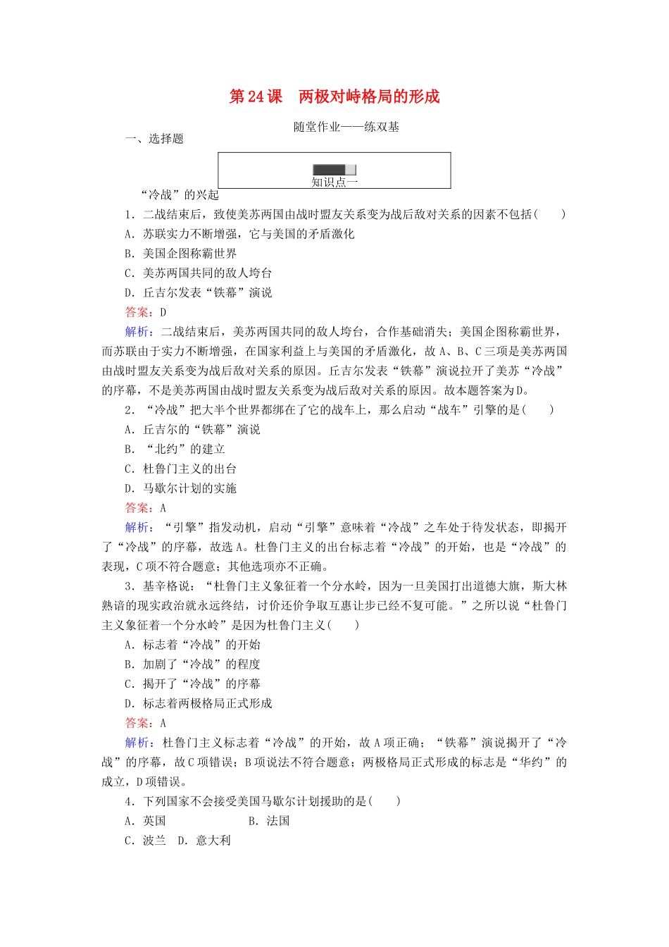 高中历史 第七单元 复杂多样的当代世界 第24课 两极对峙格局的形成随堂作业 岳麓版必修1-岳麓版高一必修1历史试题_第1页