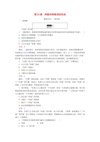 高中历史 第七单元 复杂多样的当代世界 第24课 两极对峙格局的形成随堂作业 岳麓版必修1-岳麓版高一必修1历史试题