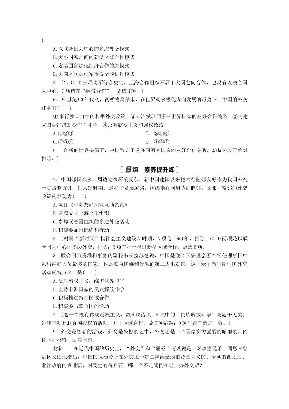 高中历史 课时分层作业15 改革开放后的外交新局面 北师大版必修1-北师大版高一必修1历史试题_第2页