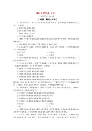 高中历史 课时分层作业15 改革开放后的外交新局面 北师大版必修1-北师大版高一必修1历史试题