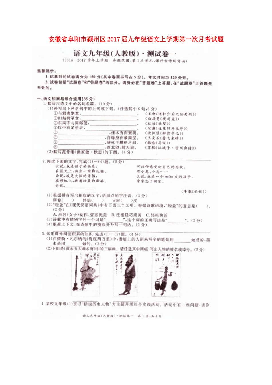 安徽省阜阳市颍州区九年级语文上学期第一次月考试卷新人教版试卷_第1页