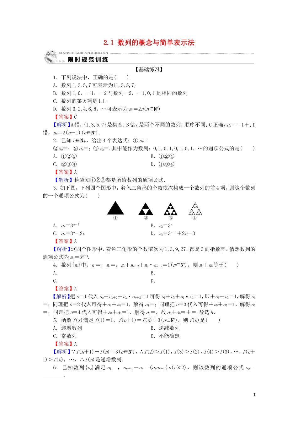 高中数学 第二章 数列 2.1 数列的概念与简单表示法限时规范训练 新人教A版必修5-新人教A版高二必修5数学试题_第1页