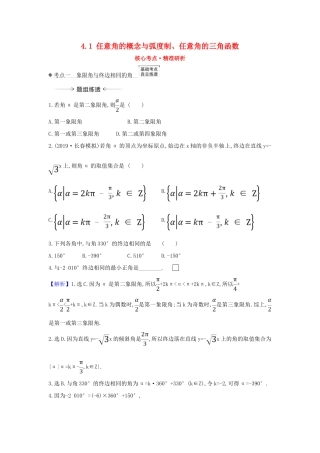 （新课改地区）高考数学一轮复习 第四章 三角函数、解三角形 4.1 任意角的概念与弧度制、任意角的三角函数练习 新人教B版-新人教B版高三全册数学试题
