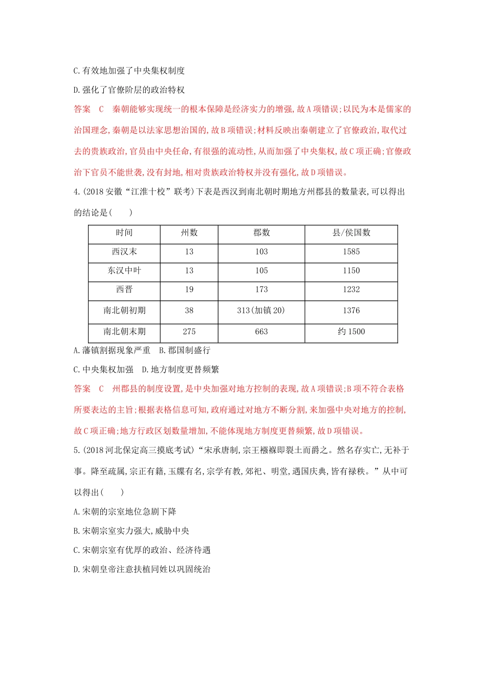 （湘教考苑）高考历史大一轮复习 第一单元 古代中国的政治制度综合检测（含解析）-人教版高三全册历史试题_第2页