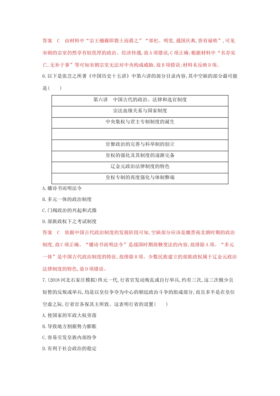 （湘教考苑）高考历史大一轮复习 第一单元 古代中国的政治制度综合检测（含解析）-人教版高三全册历史试题_第3页