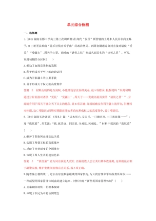 （湘教考苑）高考历史大一轮复习 第一单元 古代中国的政治制度综合检测（含解析）-人教版高三全册历史试题