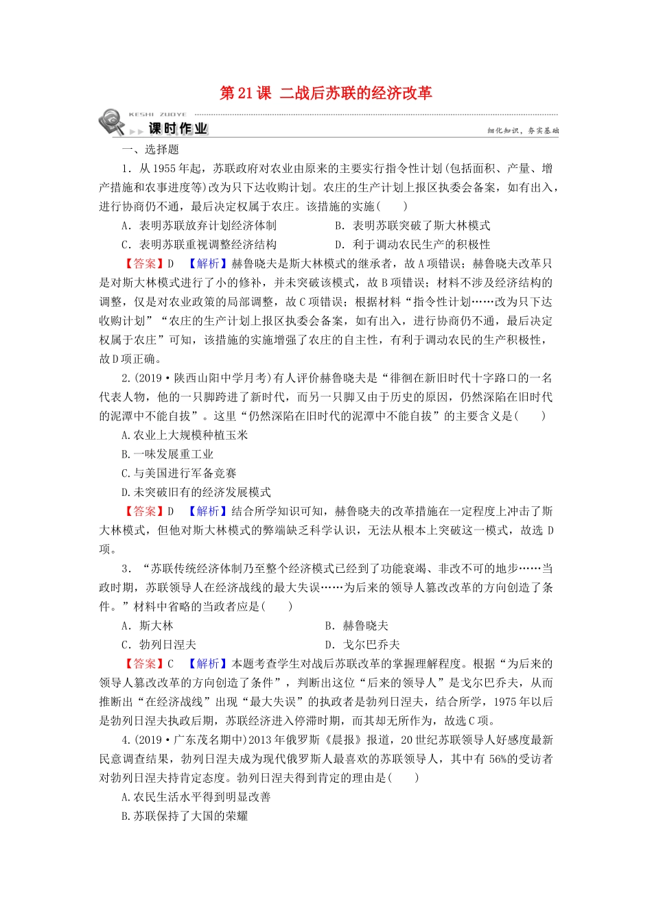 高中历史 第7单元 苏联的社会主义建设 第21课 二战后苏联的经济改革课时训练 新人教版必修2-新人教版高一必修2历史试题_第1页