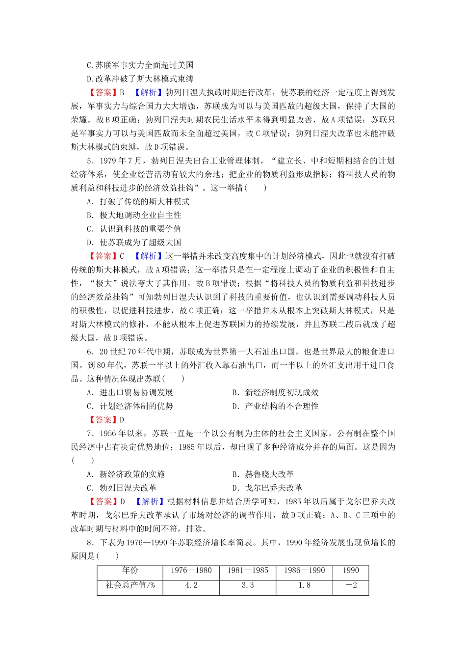 高中历史 第7单元 苏联的社会主义建设 第21课 二战后苏联的经济改革课时训练 新人教版必修2-新人教版高一必修2历史试题_第2页