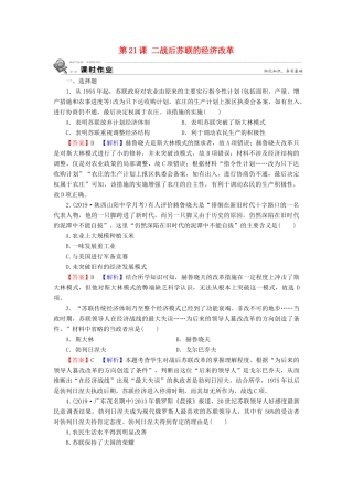 高中历史 第7单元 苏联的社会主义建设 第21课 二战后苏联的经济改革课时训练 新人教版必修2-新人教版高一必修2历史试题