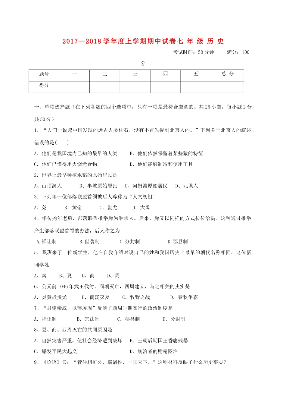 内蒙古翁牛特旗乌丹镇七年级历史上学期期中试题 新人教版 试题_第1页