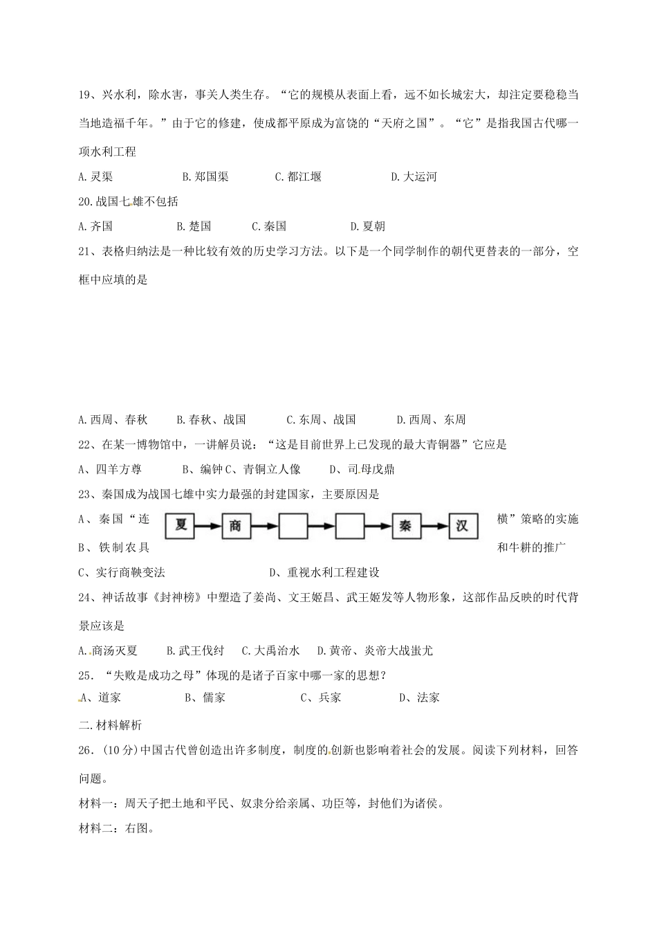 内蒙古翁牛特旗乌丹镇七年级历史上学期期中试题 新人教版 试题_第3页
