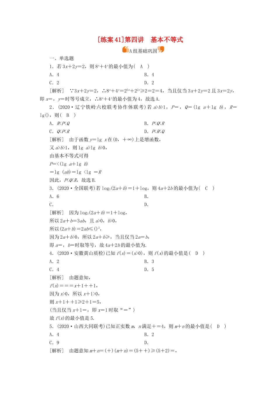 （山东专用）版高考数学一轮复习 练案（41）第六章 不等式、推理与证明 第四讲 基本不等式（含解析）-人教版高三全册数学试题_第1页