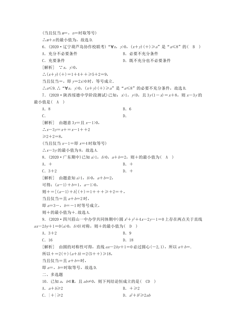 （山东专用）版高考数学一轮复习 练案（41）第六章 不等式、推理与证明 第四讲 基本不等式（含解析）-人教版高三全册数学试题_第2页