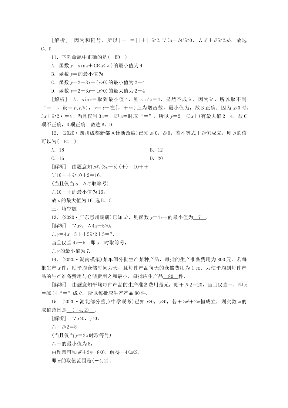 （山东专用）版高考数学一轮复习 练案（41）第六章 不等式、推理与证明 第四讲 基本不等式（含解析）-人教版高三全册数学试题_第3页