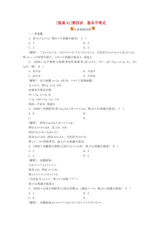 （山东专用）版高考数学一轮复习 练案（41）第六章 不等式、推理与证明 第四讲 基本不等式（含解析）-人教版高三全册数学试题