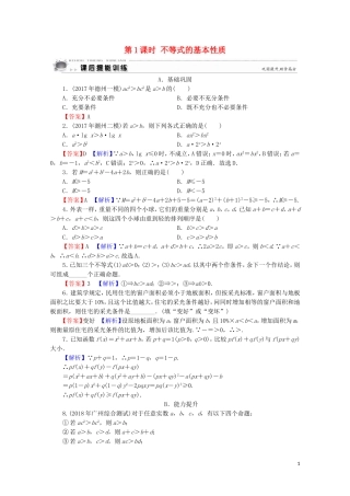 高中数学 第1讲 不等式和绝对值不等式 第1课时 不等式的基本性质课后提能训练 新人教A版选修4-5-新人教A版高二选修4-5数学试题